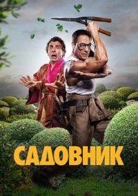 Садовник (2024)